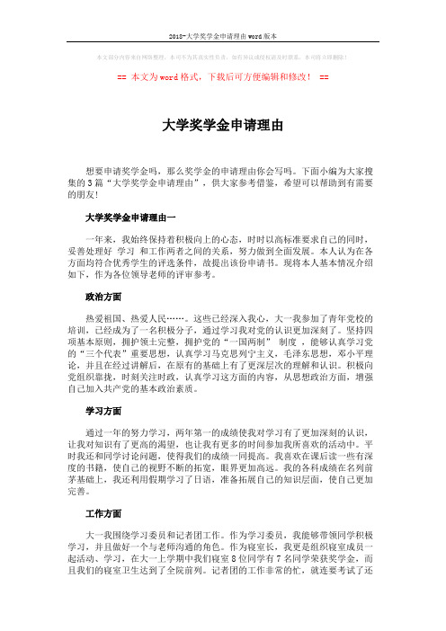 2018-大学奖学金申请理由word版本 (4页)