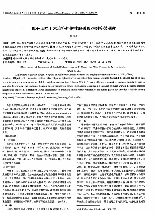 部分切除手术治疗外伤性脾破裂24例疗效观察