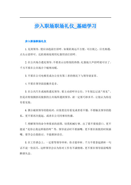 步入职场职场礼仪_基础学习
