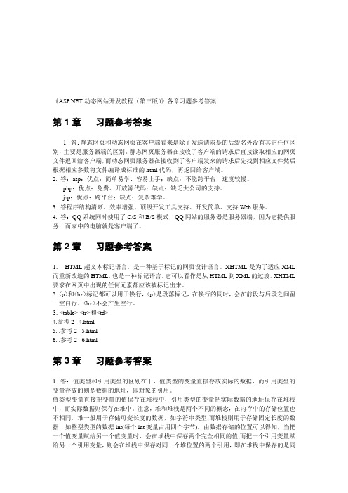 《ASPNET动态网站开发教程(第三版)》各章习题参考答案精品资料