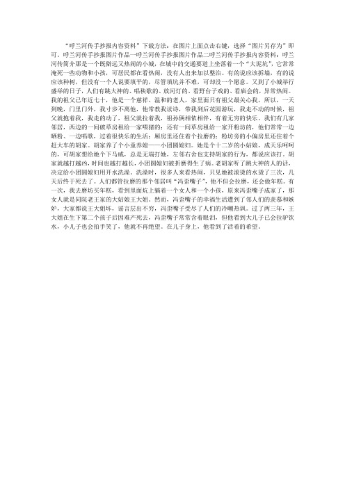 呼兰河传手抄报内容资料