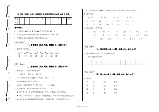 语文版(A版)小学二年级语文上学期开学考试试卷A卷 含答案