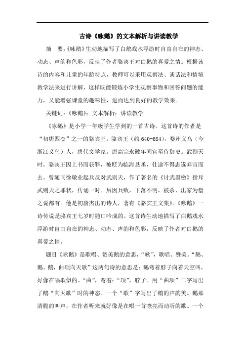 古诗《咏鹅》文本解析讲读教学论文