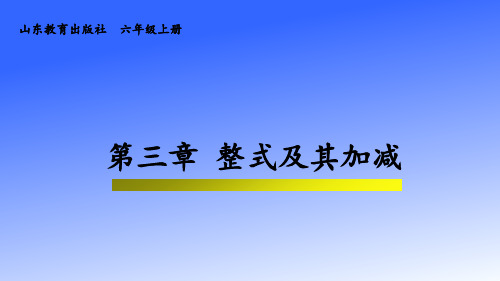 鲁教版(五四制)六年级上册 第三章《整式及其加减》单元备课课件(共29张PPT)