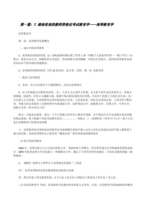 2湖南省高校教师资格证考试教育学——高等教育学(推荐5篇)[修改版]
