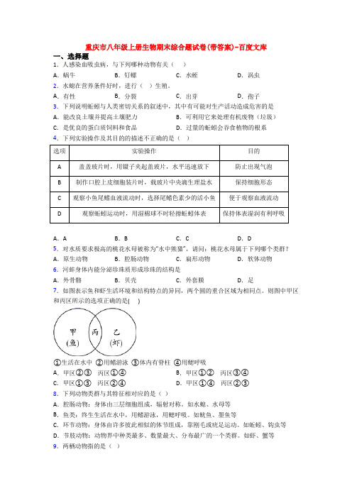 重庆市八年级上册生物期末综合题试卷(带答案)-百度文库