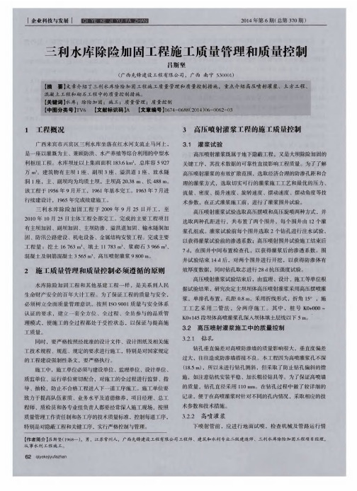 三利水库除险加固工程施工质量管理和质量控制