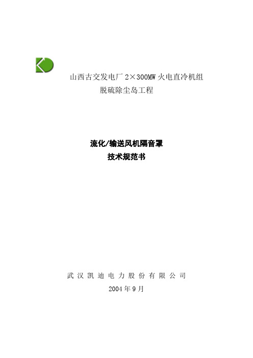 34隔音罩技术规范书