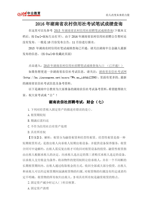 2016年湖南省农村信用社考试笔试成绩查询