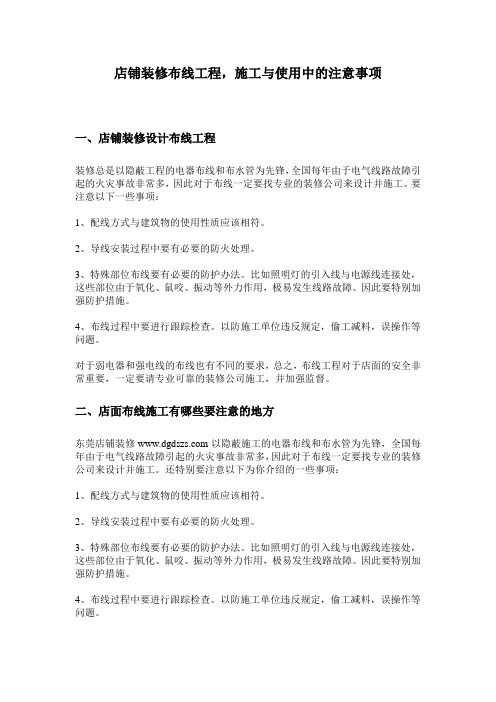 店铺装修布线工程,施工与使用中的注意事项
