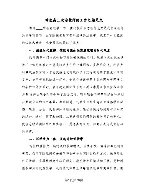 2024年精选高三政治教师的工作总结范文（八篇）