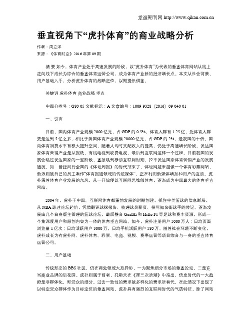 垂直视角下“虎扑体育”的商业战略分析