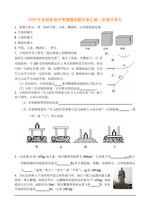 2009年全国--压强与浮力