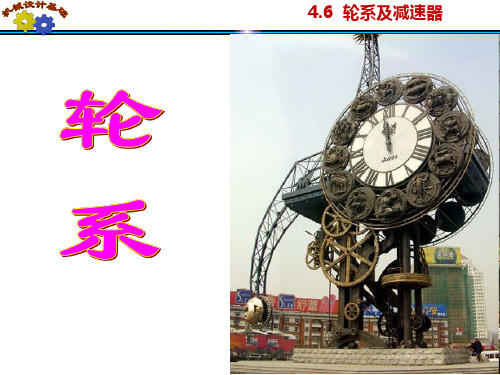 轮系及减速器
