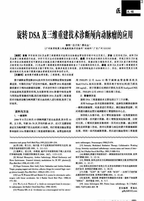 旋转DSA及三维重建技术诊断颅内动脉瘤的应用