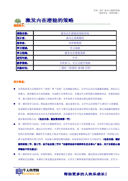 4、6S学习策略之激发学习潜能的策略训练教案