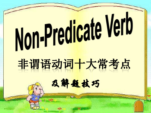 高中英语非谓语动词十个重要考点