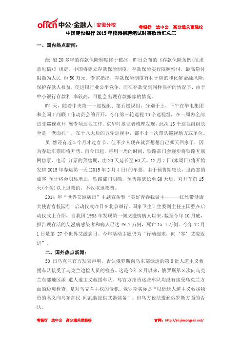 中国建设银行2015年校园招聘笔试时事政治汇总三