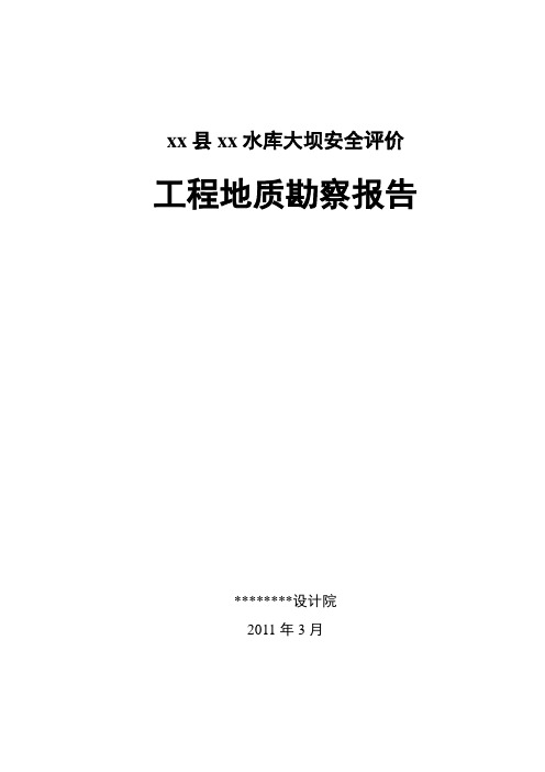 [广西]山区水库工程地质勘察报告_secret