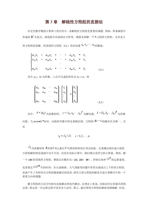 数值计算_第3章 解线性方程组的直接法