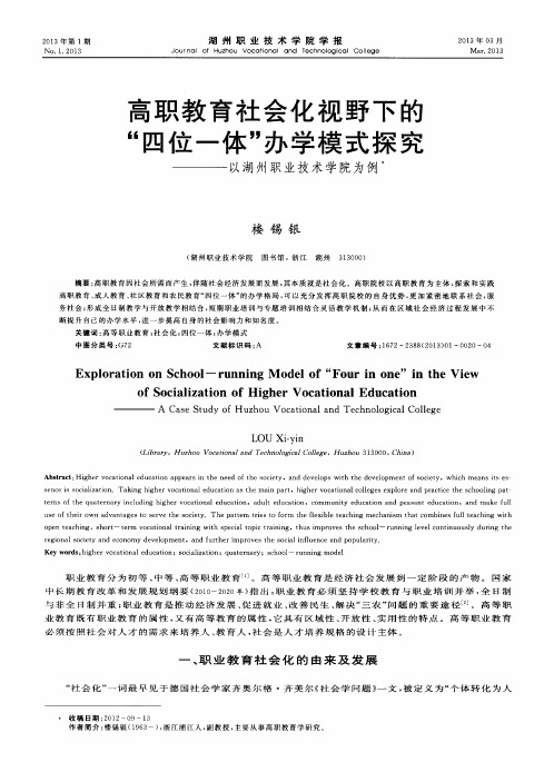 高职教育社会化视野下的“四位一体”办学模式探究——以湖州职业技术学院为例