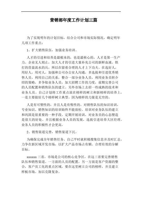 营销部年度工作计划三篇