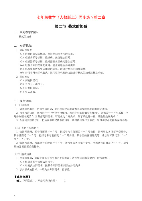 【推荐】新人教版七年级数学上册同步练习第2章第2节 整式的加减含答案.doc