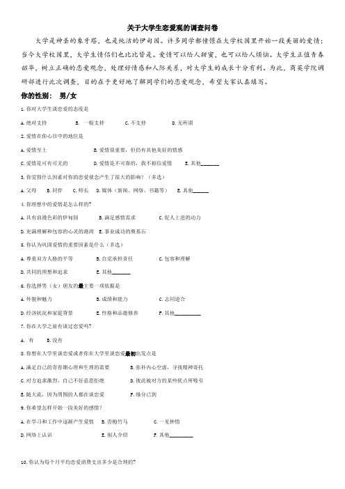 关于大学生恋爱观的调查问卷