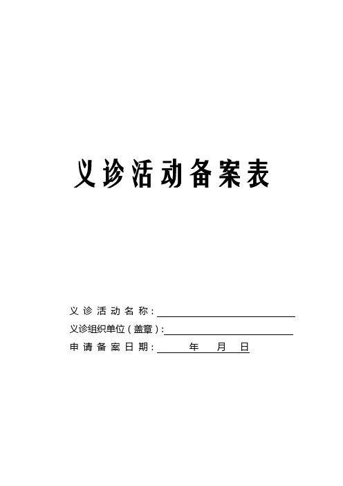 义诊活动备案登记表