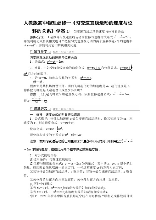人教版高中物理必修一《匀变速直线运动的速度与位移的关系》学案