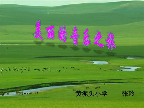 《那达慕之歌》课件.ppt3