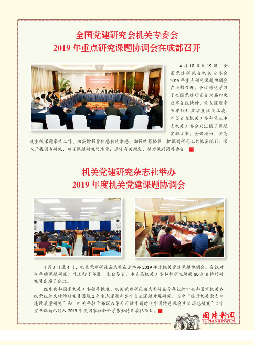 全国党建研究会机关专委会2019年重点研究课题协调会在成都召开