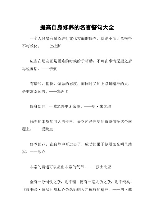 提高自身修养的名言警句大全