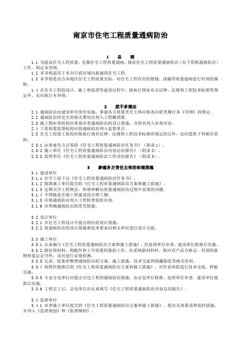 南京市住宅工程质量通病防治