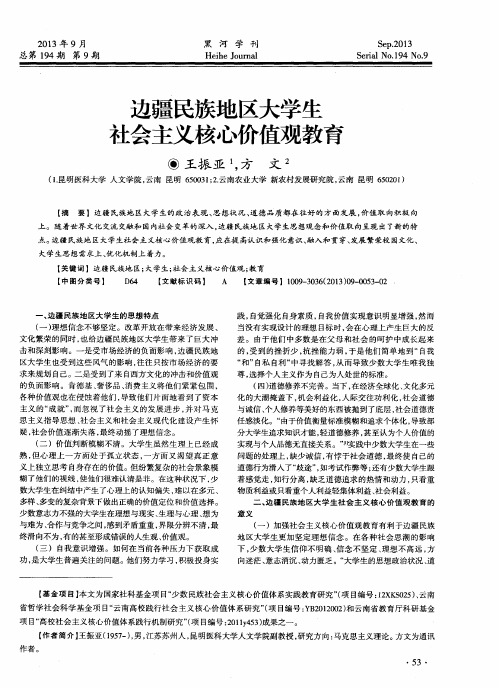 边疆民族地区大学生社会主义核心价值观教育
