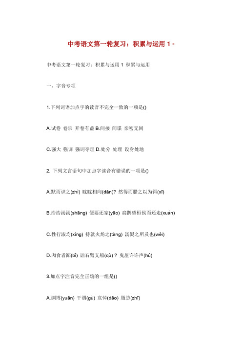 中考语文第轮复习积累与运用.doc