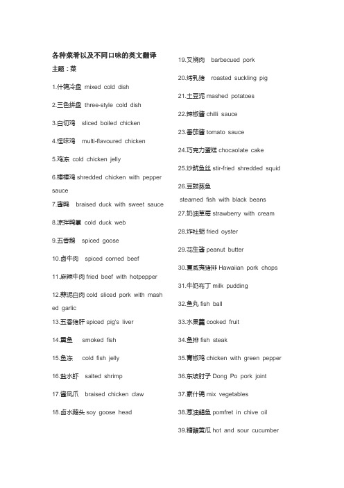 各种菜肴以及不同口味的英文翻译