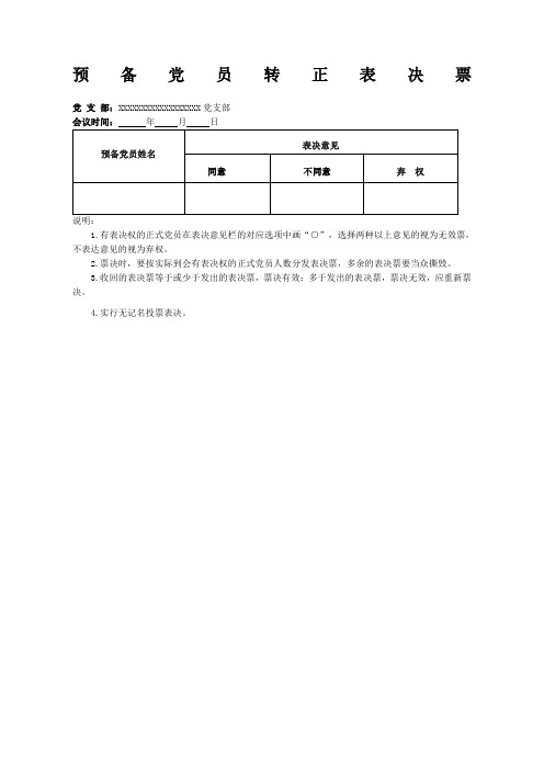 预备党员转正表决票汇总票模板