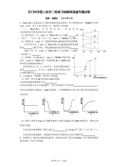 天门中学高三化学二轮复习电解质溶液专题试卷