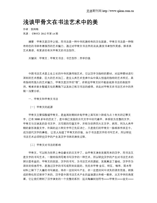 浅谈甲骨文在书法艺术中的美