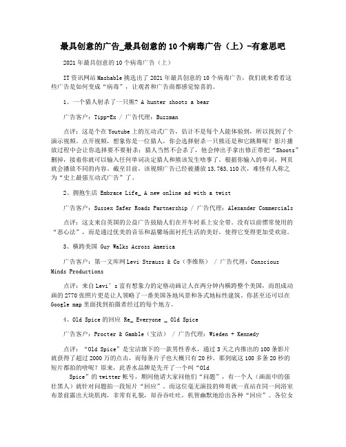 最具创意的广告_最具创意的10个病毒广告(上)-有意思吧