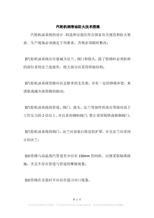 汽轮机润滑油防火技术措施