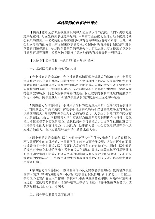 卓越医师的教育培养探析