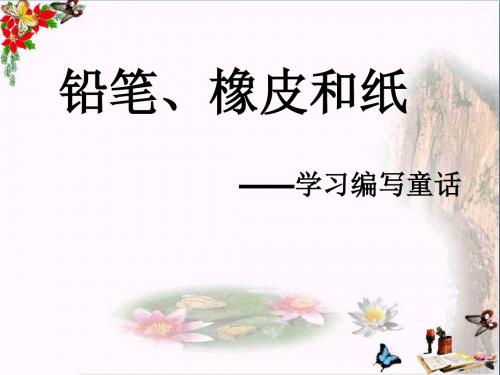 三年级语文上册铅笔、橡皮和纸精选教学PPT课件3湘教版