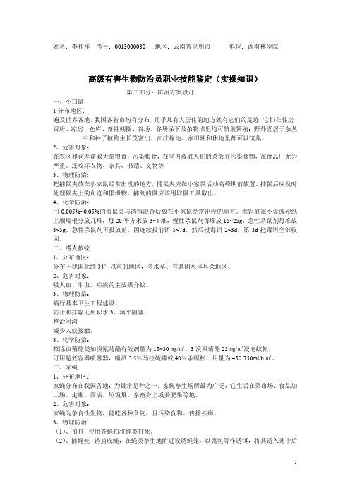 高级有害生物防治员职业技能鉴定