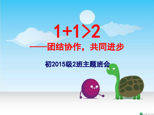 1+1大于2班会团结PPT