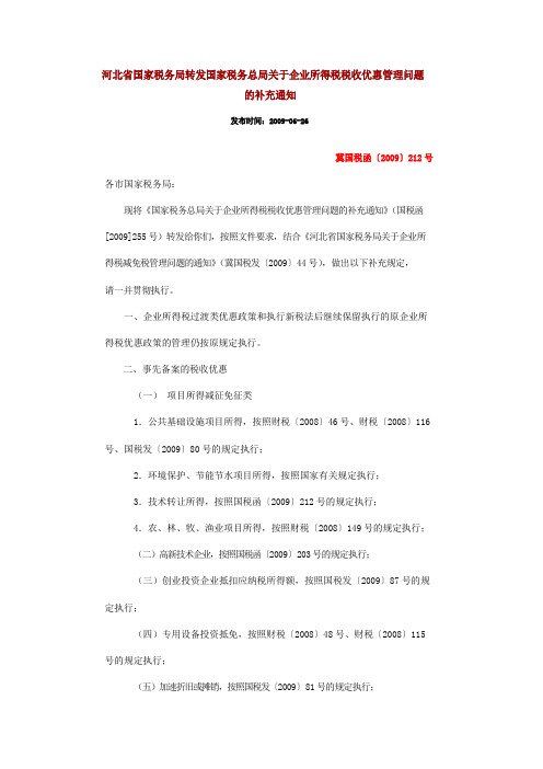 总局省局关于企业所得税税收优惠管理问题的补充通知