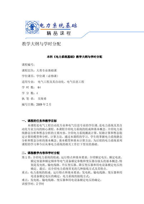 电力系统基础教育大纲跟学时分配