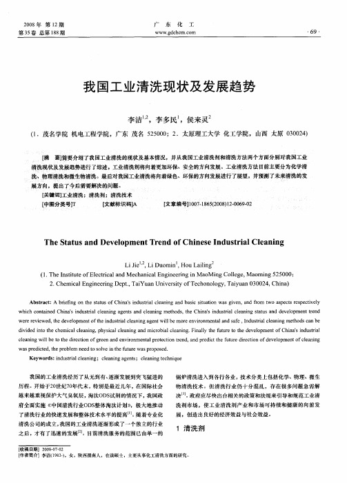 我国工业清洗现状及发展趋势