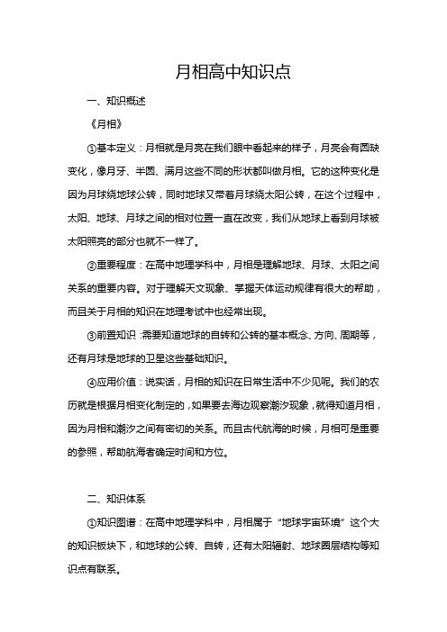 月相高中知识点